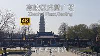 【古城古建筑】西安高陵区昭慧广场闲逛游览，围绕昭慧塔建立的文化广场，当地地标，融合了高陵博物馆
