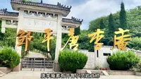 滨州邹平唐李庵