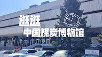 逛逛中国煤炭博物馆
