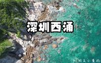 原来这就是我的梦中情海：深圳西涌 vlog周末去哪玩