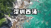 原来这就是我的梦中情海：深圳西涌 vlog周末去哪玩