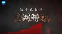 陆丰皮影戏现代剧《兰湖赠毯》