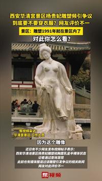 西安华清宫景区杨贵妃雕塑频引争议  到底要不要穿衣服？网友评价不一  景区：雕塑1991年就在景区内了  对此你怎么看？