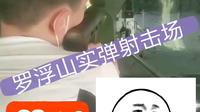 惠州好去处“罗浮山实弹射击场”