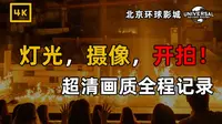 【4K】超高画质『灯光，摄像，开拍！』完整记录 | 北京环球影城2022冬季假日体验记录