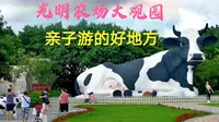 深圳光明农场大观园，亲子游的好地方