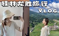 桂林龙胜 | 三天两晚旅行 VLOG |桂林周边游