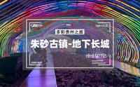 参观汞矿工业遗产博物馆，逛朱砂古镇地下长城，感受汞都采矿场景