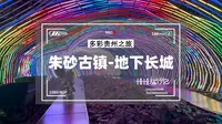 参观汞矿工业遗产博物馆，逛朱砂古镇地下长城，感受汞都采矿场景
