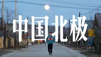漠河北极/北红村2天1晚最北游，吃住玩都是什么水平？