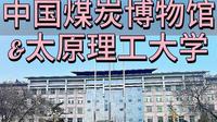 中国煤炭博物馆