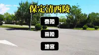保定清西陵