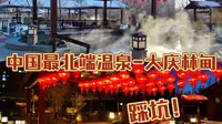 中国最北端-大庆林甸北国温泉一日游；（一辈子只会来一次的温泉，咋不倒闭呢）自驾前往哈尔滨的路上，林甸小憩一宿，东北室外天然温泉，晚餐拉面东北菜。