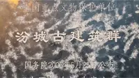 汾城古建群
