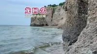 辽宁葫芦岛兴城 龙回头