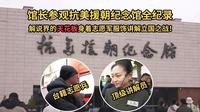 【馆长参观抗美援朝纪念馆全纪录第一集】泪目了，讲解员身着志愿军制服，为馆长讲解这场震撼的立国之战，国力差距如此悬殊之下，志愿军依然展现了无数的英雄气概