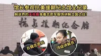【馆长参观抗美援朝纪念馆全纪录第一集】泪目了，讲解员身着志愿军制服，为馆长讲解这场震撼的立国之战，国力差距如此悬殊之下，志愿军依然展现了无数的英雄气概