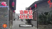 四川省自贡市富顺县赵化镇