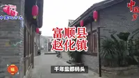 四川省自贡市富顺县赵化镇