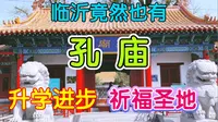 升学进步祈福圣地，山东临沂也有一座孔庙，和曲阜的有何不同？