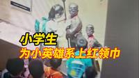 井冈山革命博物馆的感人一幕，小学生解下红领巾，轻轻系在两位“小英雄”颈间，博物馆：永久保留！
