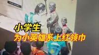 井冈山革命博物馆的感人一幕，小学生解下红领巾，轻轻系在两位“小英雄”颈间，博物馆：永久保留！