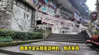 大足石刻的门票到底值不值？