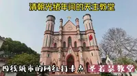 抚州的网红打卡点圣若瑟大教堂，清朝光绪年间就是城市地标景点