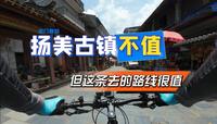 收门票的扬美古镇不值，但这条去的宝藏路线值得收藏（附路书）