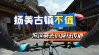 收门票的扬美古镇不值，但这条去的宝藏路线值得收藏（附路书）