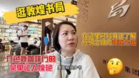逛敦煌书局！带你真正了解丝绸之路的神秘之城！｜九色鹿咖啡厅的菜单让人惊艳！｜【karen和你聊】