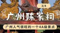 广东民间工艺博物馆：让世人惊叹广州陈家祠