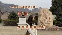山西左权麻田村，太行山上的小延安，八路军总部在此驻扎了5年