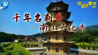 【这就是莆田】04 千年名刹 · 南山广化寺