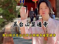 跟着小编读懂五台山，今天探访五台山的开山领袖寺庙，显通寺。#显通寺#拜佛#山西旅游#五台山祈福#旅行大玩家