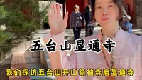 跟着小编读懂五台山，今天探访五台山的开山领袖寺庙，显通寺。#显通寺#拜佛#山西旅游#五台山祈福#旅行大玩家