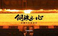 武汉武钢文化旅游区的钢铁之心