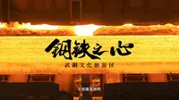 武汉武钢文化旅游区的钢铁之心