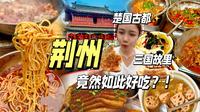 探寻湖北荆州最地道的美食文化！早酒为何特别？🔥VLOG | 鱼杂火锅、荆沙鱼糕、早堂面、扣肉、皮条鳝鱼、锅盔 | 荆州古城、大赛巷、洋码头