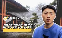 【正经】成都西郊建筑探访 | 道明竹里&竹艺村