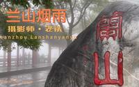 兰州兰山烟雨您见过吗
