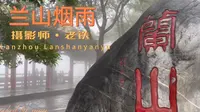 兰州兰山烟雨您见过吗