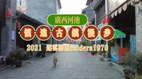 广西河池怀远古镇 在古老街道上漫步  悠闲地游览