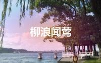 西湖十景·柳浪闻莺