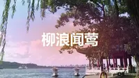 西湖十景·柳浪闻莺
