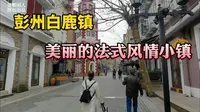 成都周边游 彭州白鹿古镇 一座美丽的法兰西风情小镇 摄影网红地