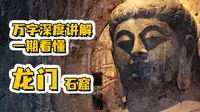 一期看懂龙门石窟，万字深度讲解，90%的人都错过的细节，北魏到盛唐的佛国兴衰