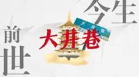 离西湖1公里的最潮老巷！—大井巷 它的前世与今生