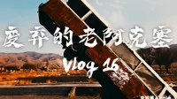 Vlog16九层妖塔真实场景，甘肃废弃的阿克塞老县城，博罗转井镇。这里曾是热闹的石油小镇，现在无人居住，荒凉破败。来到这里，仿佛穿越到了另外一个时空。