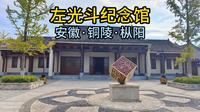 左光斗纪念馆（安徽·铜陵·枞阳）